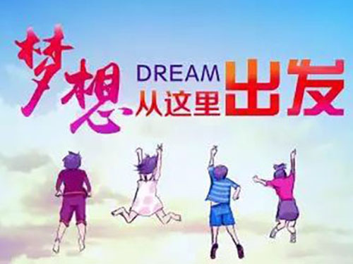 開(kāi)學(xué)第一課 我有一個(gè)夢(mèng)想……