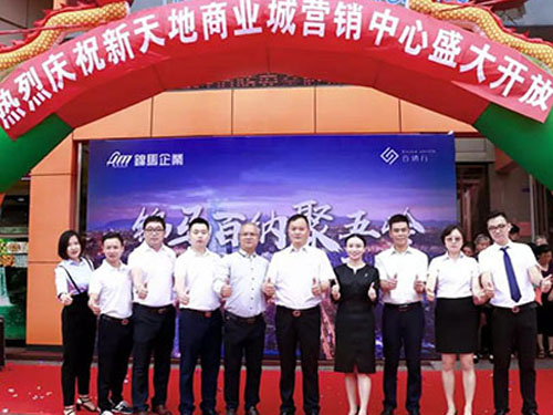 備受矚目 盛況空前——新天地商業(yè)城營(yíng)銷中心盛大開放